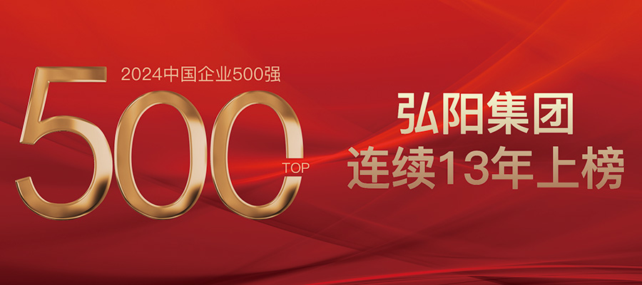 “2024中国企业500强”宣布 J9旗舰厅集团一连13年上榜