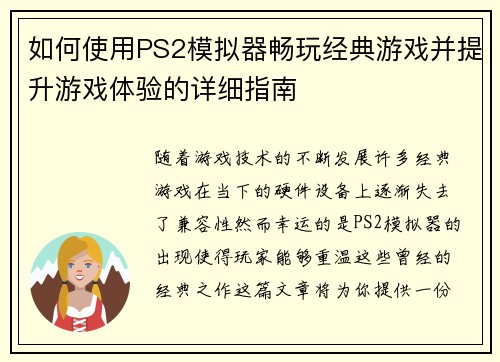 如何使用PS2模拟器畅玩经典游戏并提升游戏体验的详细指南