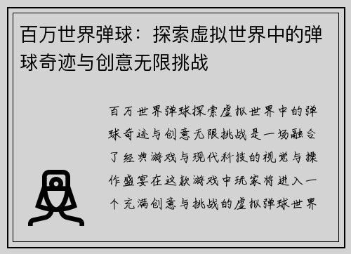 百万世界弹球：探索虚拟世界中的弹球奇迹与创意无限挑战