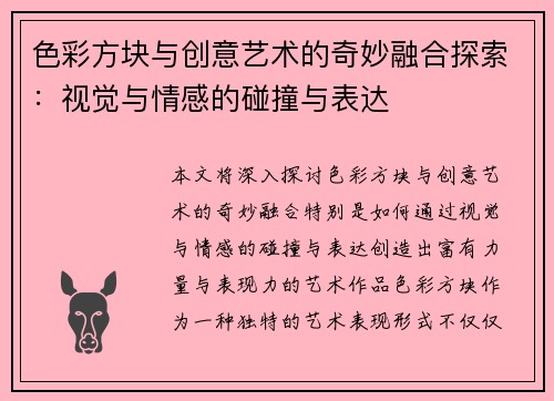 色彩方块与创意艺术的奇妙融合探索：视觉与情感的碰撞与表达