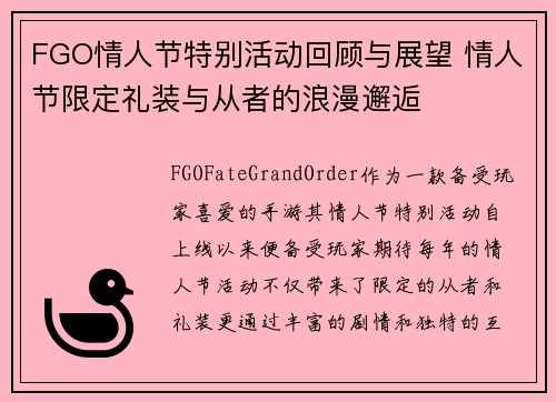 FGO情人节特别活动回顾与展望 情人节限定礼装与从者的浪漫邂逅