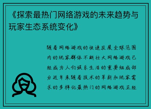 《探索最热门网络游戏的未来趋势与玩家生态系统变化》