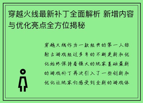 穿越火线最新补丁全面解析 新增内容与优化亮点全方位揭秘