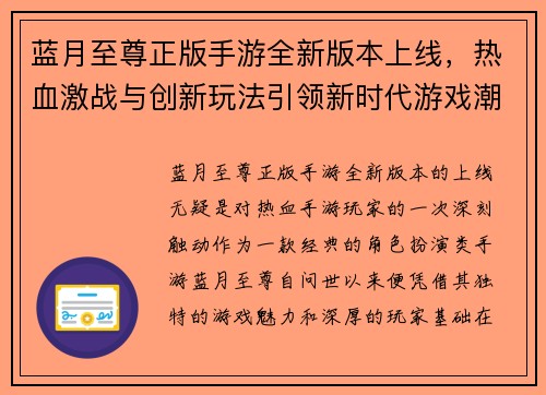 蓝月至尊正版手游全新版本上线，热血激战与创新玩法引领新时代游戏潮流