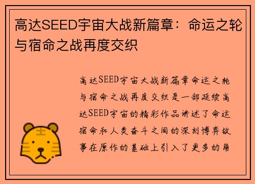 高达SEED宇宙大战新篇章：命运之轮与宿命之战再度交织