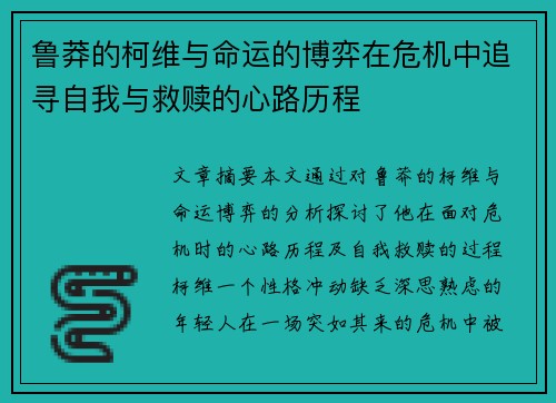 鲁莽的柯维与命运的博弈在危机中追寻自我与救赎的心路历程