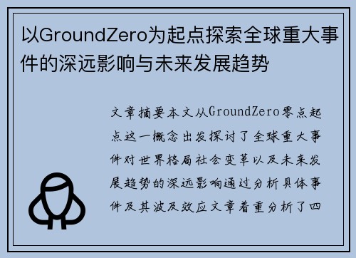 以GroundZero为起点探索全球重大事件的深远影响与未来发展趋势