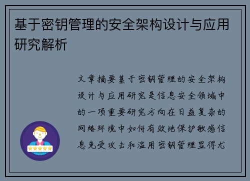 基于密钥管理的安全架构设计与应用研究解析