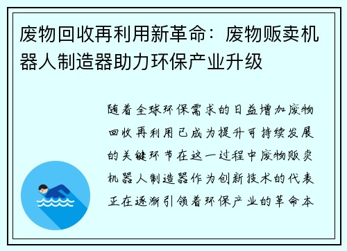 废物回收再利用新革命：废物贩卖机器人制造器助力环保产业升级