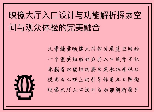 映像大厅入口设计与功能解析探索空间与观众体验的完美融合