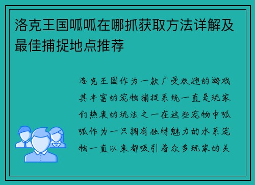 洛克王国呱呱在哪抓获取方法详解及最佳捕捉地点推荐