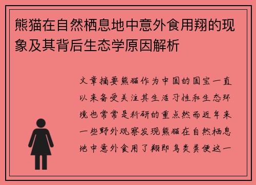 熊猫在自然栖息地中意外食用翔的现象及其背后生态学原因解析