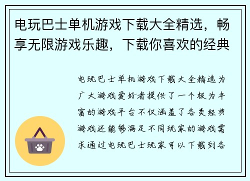 电玩巴士单机游戏下载大全精选，畅享无限游戏乐趣，下载你喜欢的经典游戏！