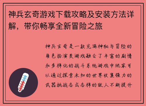 神兵玄奇游戏下载攻略及安装方法详解，带你畅享全新冒险之旅