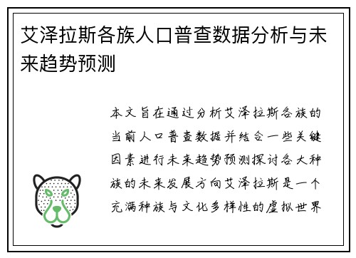 艾泽拉斯各族人口普查数据分析与未来趋势预测