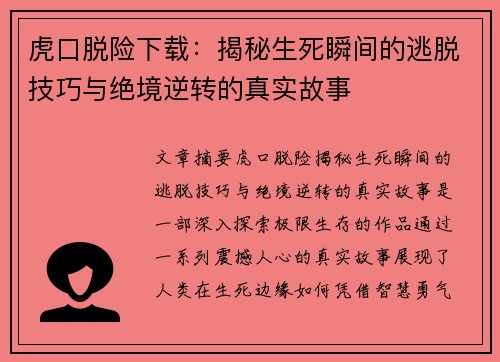 虎口脱险下载：揭秘生死瞬间的逃脱技巧与绝境逆转的真实故事