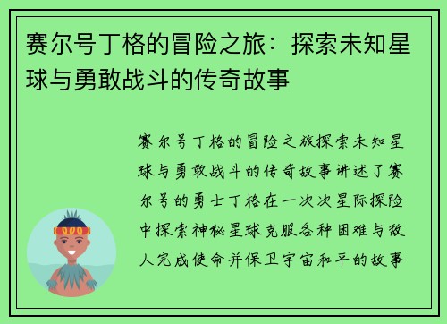 赛尔号丁格的冒险之旅：探索未知星球与勇敢战斗的传奇故事