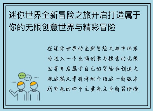 迷你世界全新冒险之旅开启打造属于你的无限创意世界与精彩冒险