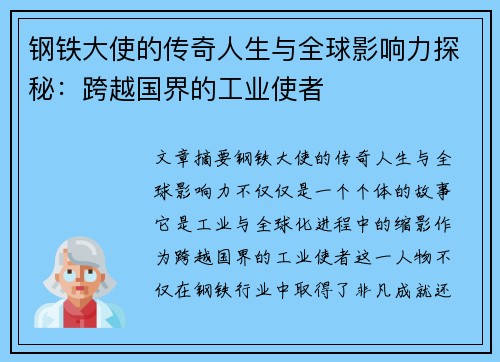 钢铁大使的传奇人生与全球影响力探秘：跨越国界的工业使者