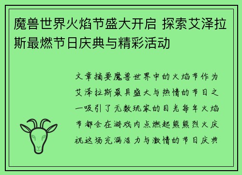 魔兽世界火焰节盛大开启 探索艾泽拉斯最燃节日庆典与精彩活动