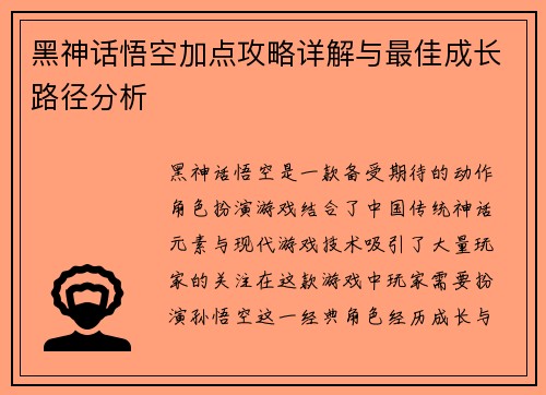 黑神话悟空加点攻略详解与最佳成长路径分析