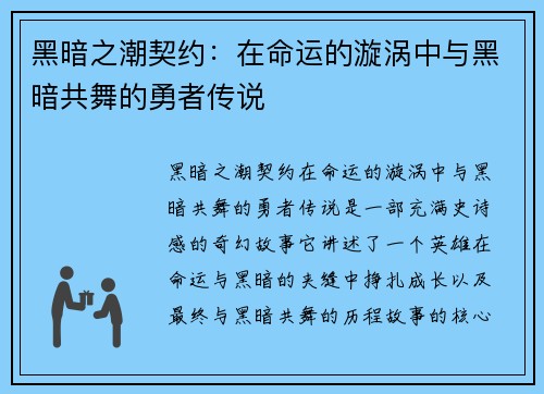 黑暗之潮契约：在命运的漩涡中与黑暗共舞的勇者传说