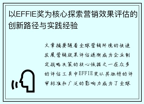 以EFFIE奖为核心探索营销效果评估的创新路径与实践经验