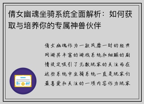 倩女幽魂坐骑系统全面解析：如何获取与培养你的专属神兽伙伴