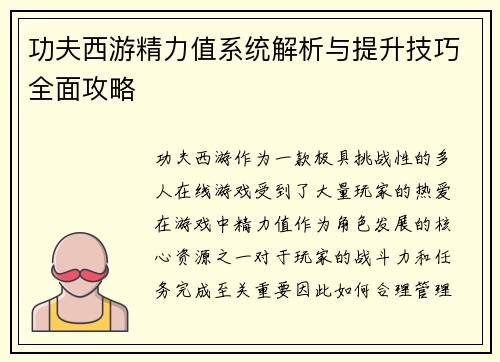 功夫西游精力值系统解析与提升技巧全面攻略