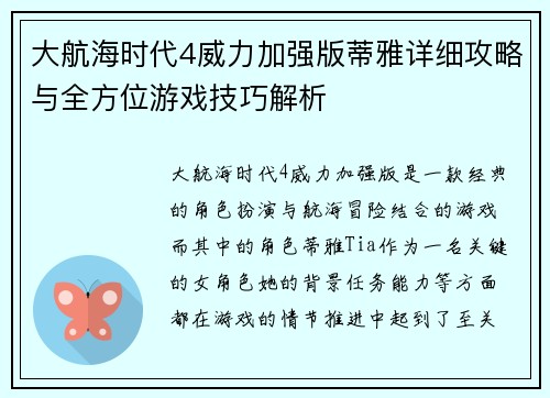 大航海时代4威力加强版蒂雅详细攻略与全方位游戏技巧解析