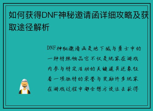 如何获得DNF神秘邀请函详细攻略及获取途径解析
