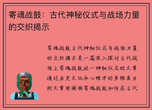 寄魂战鼓：古代神秘仪式与战场力量的交织揭示